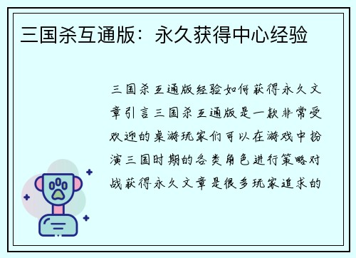 三国杀互通版：永久获得中心经验