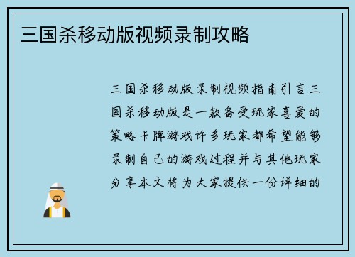 三国杀移动版视频录制攻略