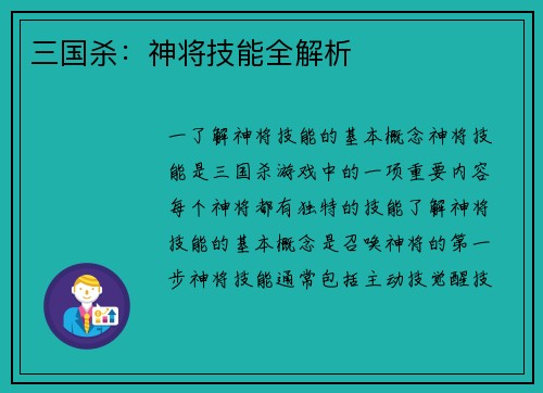 三国杀：神将技能全解析