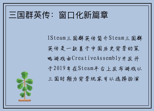 三国群英传：窗口化新篇章