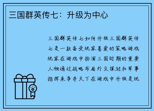 三国群英传七：升级为中心