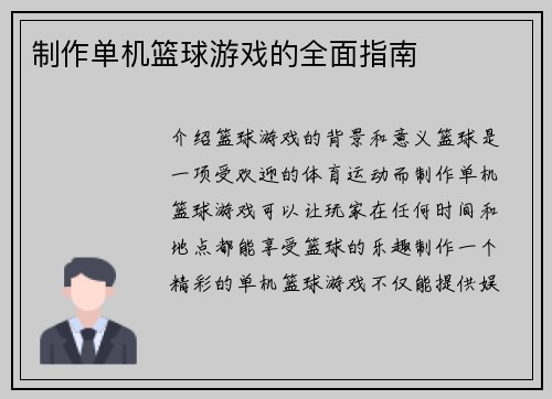 制作单机篮球游戏的全面指南