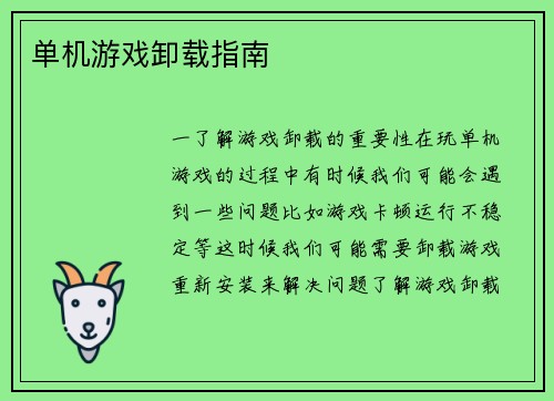 单机游戏卸载指南