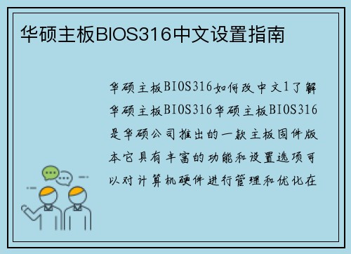 华硕主板BIOS316中文设置指南
