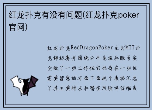 红龙扑克有没有问题(红龙扑克poker官网)